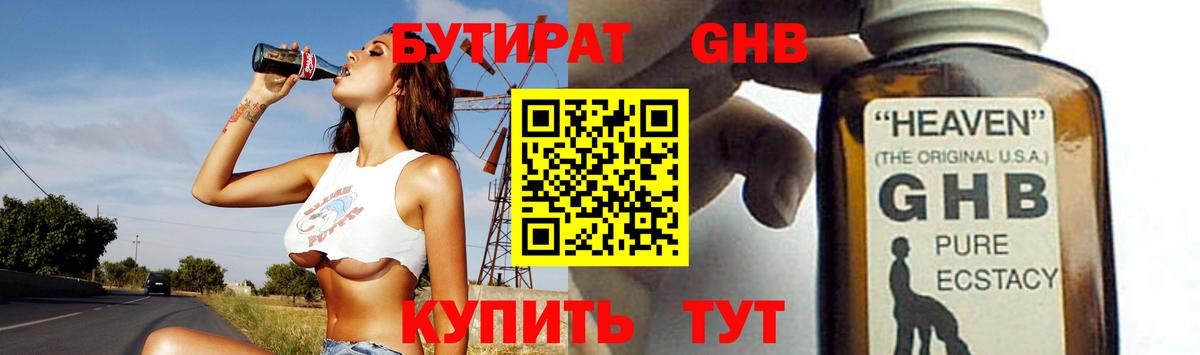 БУТИРАТ оксибутират Городец