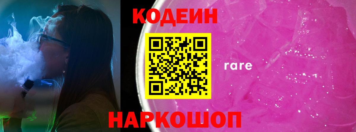 Codein напиток Lean (лин)  Вход с VPN  Городец 